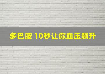 多巴胺 10秒让你血压飙升